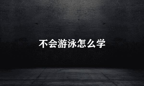 不会游泳怎么学