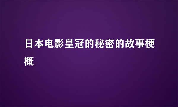 日本电影皇冠的秘密的故事梗概