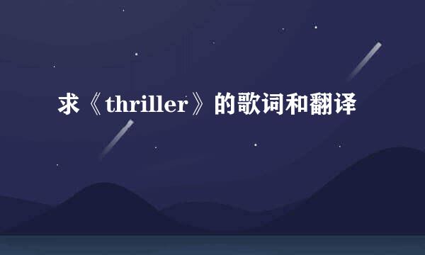 求《thriller》的歌词和翻译