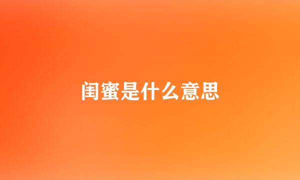 闺蜜是什么意思