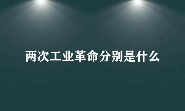 两次工业革命分别是什么