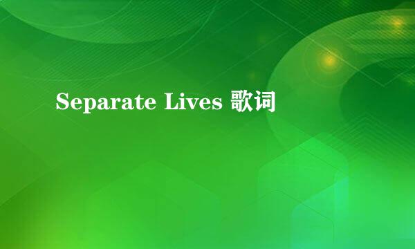 Separate Lives 歌词