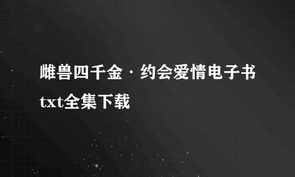 雌兽四千金·约会爱情电子书txt全集下载