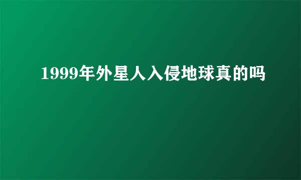 1999年外星人入侵地球真的吗