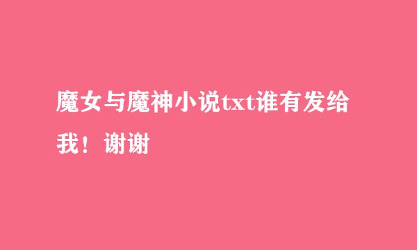 魔女与魔神小说txt谁有发给我！谢谢