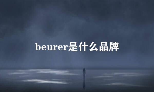 beurer是什么品牌