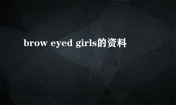 brow eyed girls的资料