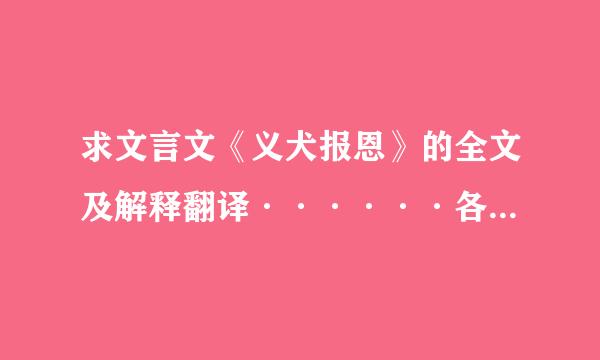 求文言文《义犬报恩》的全文及解释翻译······各位大神帮帮忙······