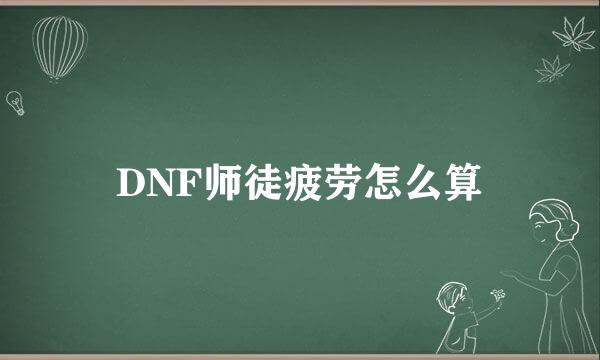 DNF师徒疲劳怎么算