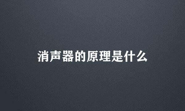 消声器的原理是什么