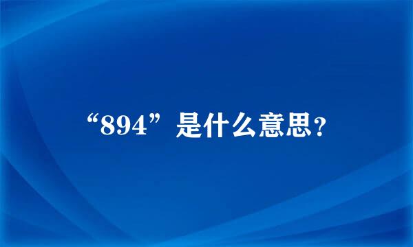 “894”是什么意思？