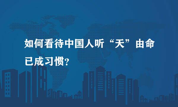 如何看待中国人听“天”由命已成习惯？