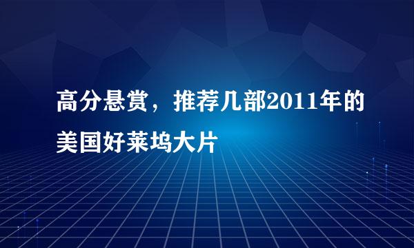 高分悬赏，推荐几部2011年的美国好莱坞大片