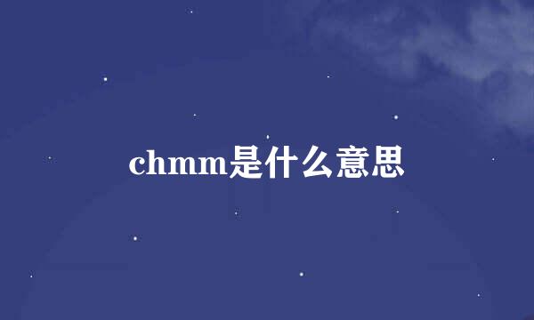 chmm是什么意思