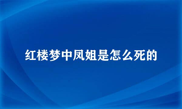 红楼梦中凤姐是怎么死的