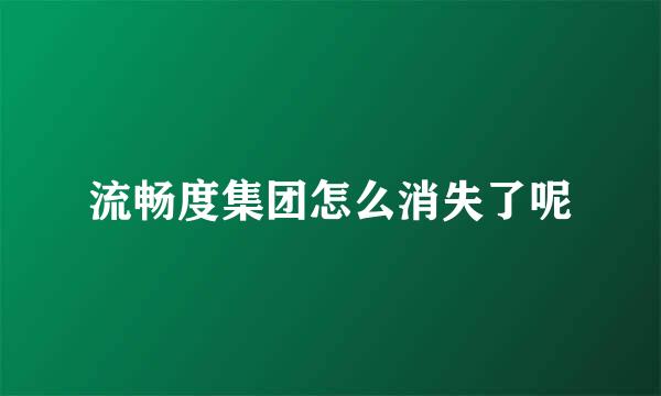 流畅度集团怎么消失了呢