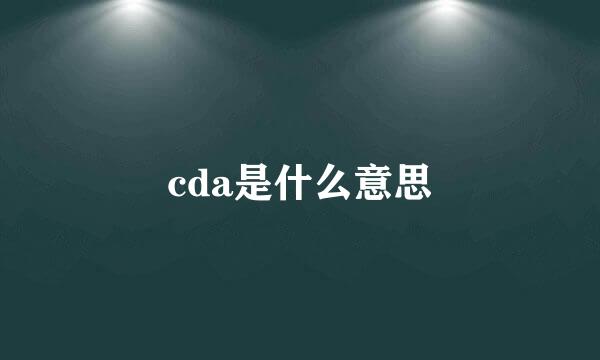 cda是什么意思