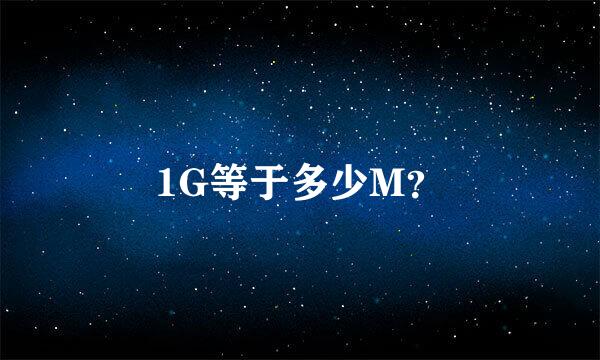 1G等于多少M？