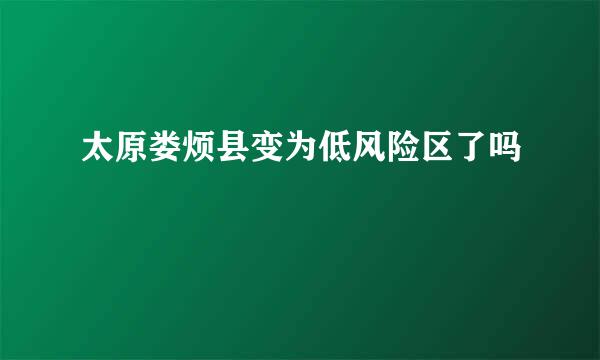 太原娄烦县变为低风险区了吗