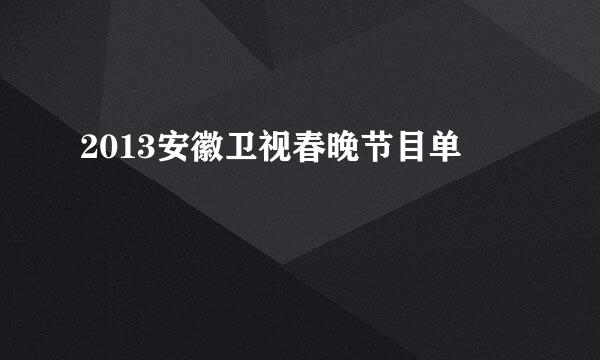 2013安徽卫视春晚节目单