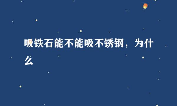 吸铁石能不能吸不锈钢，为什么