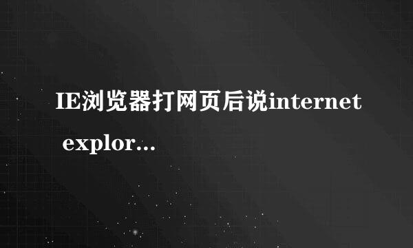 IE浏览器打网页后说internet explorer无法打开搜索页怎么办？