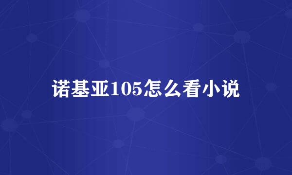 诺基亚105怎么看小说