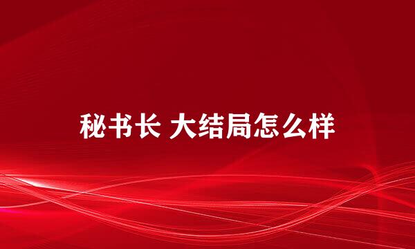 秘书长 大结局怎么样