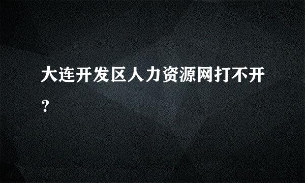 大连开发区人力资源网打不开？