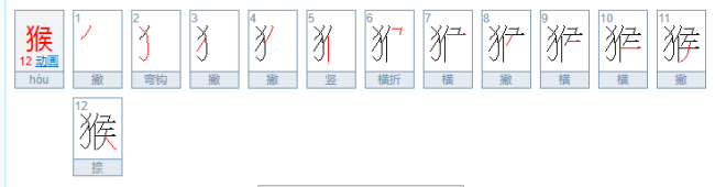 猴的笔顺是什么