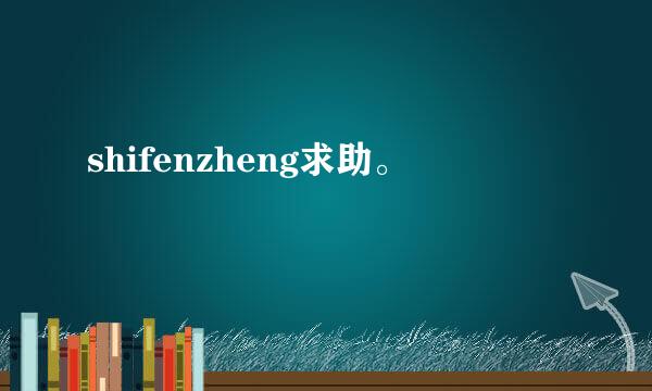 shifenzheng求助。