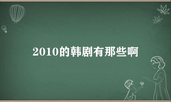 2010的韩剧有那些啊