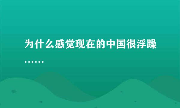 为什么感觉现在的中国很浮躁……