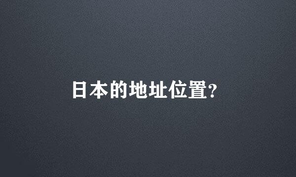 日本的地址位置？