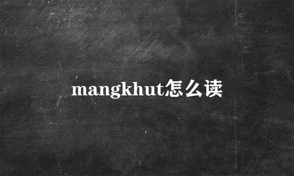 mangkhut怎么读