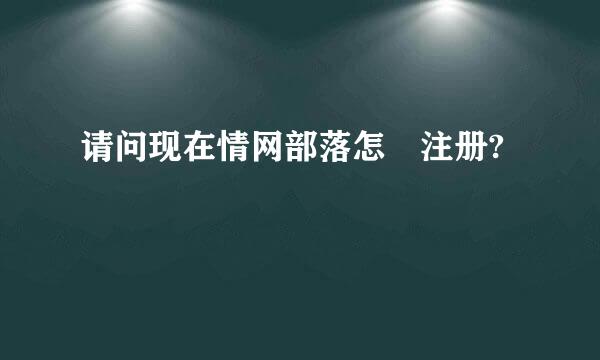 请问现在情网部落怎麼注册?