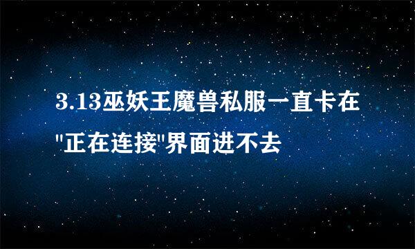 3.13巫妖王魔兽私服一直卡在