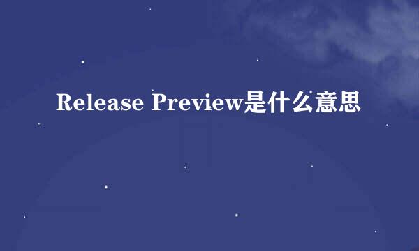 Release Preview是什么意思