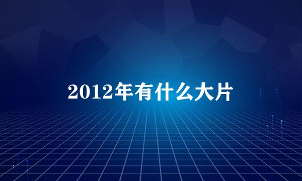 2012年有什么大片