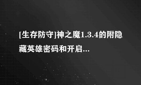 [生存防守]神之魔1.3.4的附隐藏英雄密码和开启GM权限密码谁有啊 ？急求！