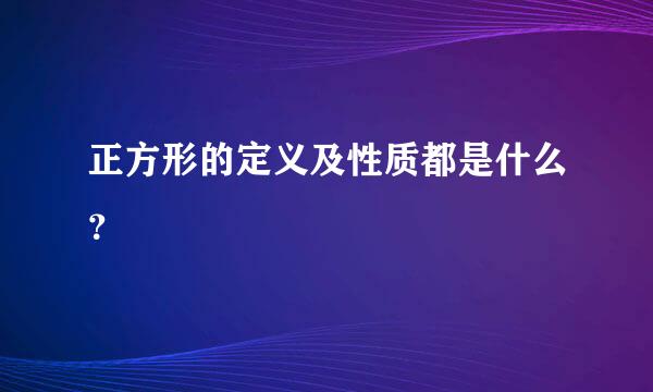 正方形的定义及性质都是什么？