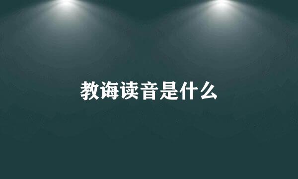 教诲读音是什么