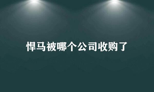 悍马被哪个公司收购了