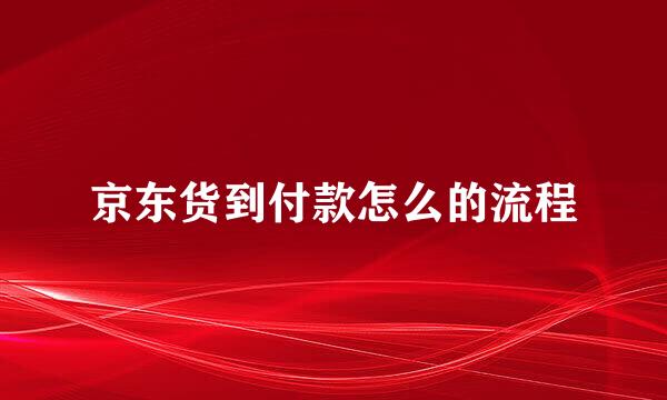 京东货到付款怎么的流程