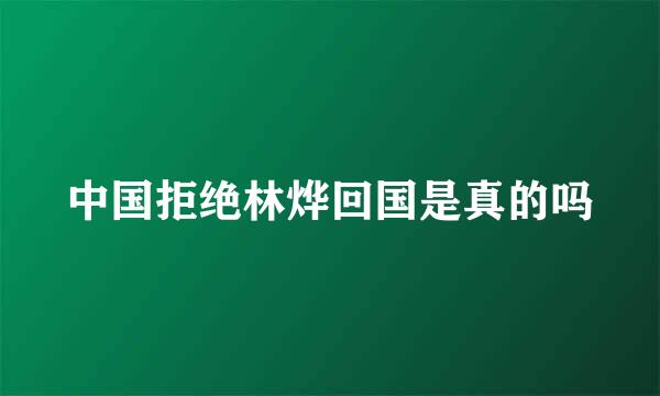 中国拒绝林烨回国是真的吗