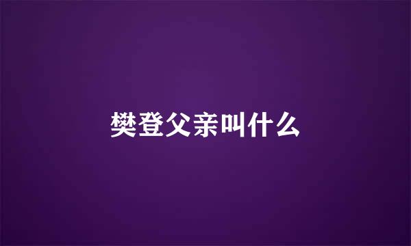 樊登父亲叫什么