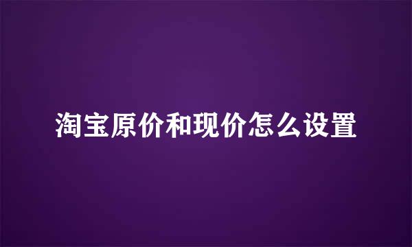 淘宝原价和现价怎么设置