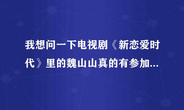 我想问一下电视剧《新恋爱时代》里的魏山山真的有参加过江苏卫视的《非诚勿扰》节目吗？