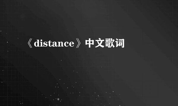 《distance》中文歌词