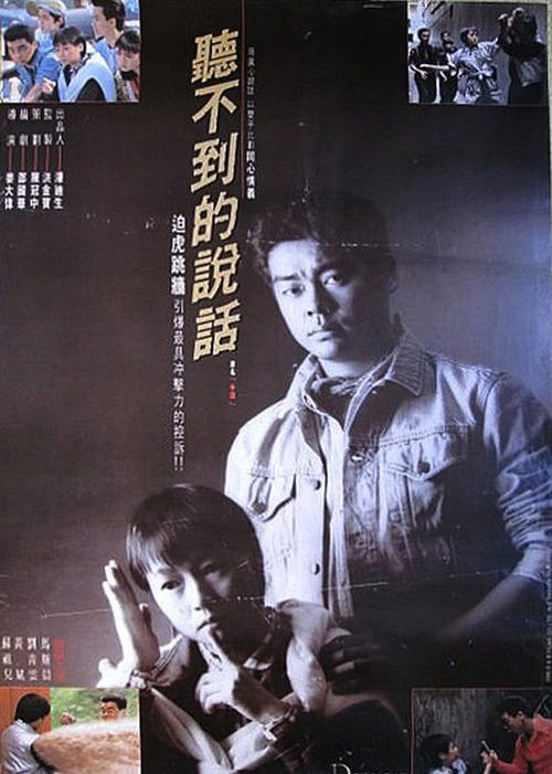 求《听不到的说话听不到的说话(1986)》百度网盘高清无删减版在线观看，姜大卫导演的